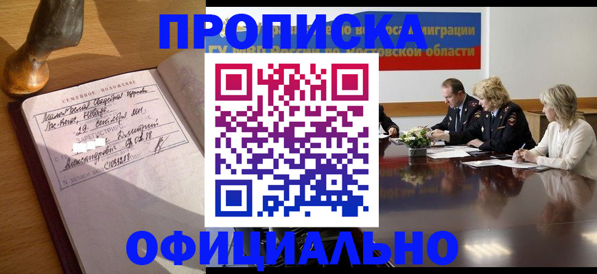 прописка гарантия в Лабинске